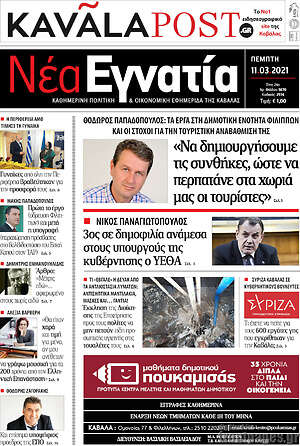 Πρωτοσέλιδο Νέα Εγνατία