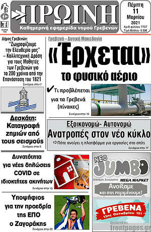 Πρωτοσέλιδο Πρωινή Γρεβενών