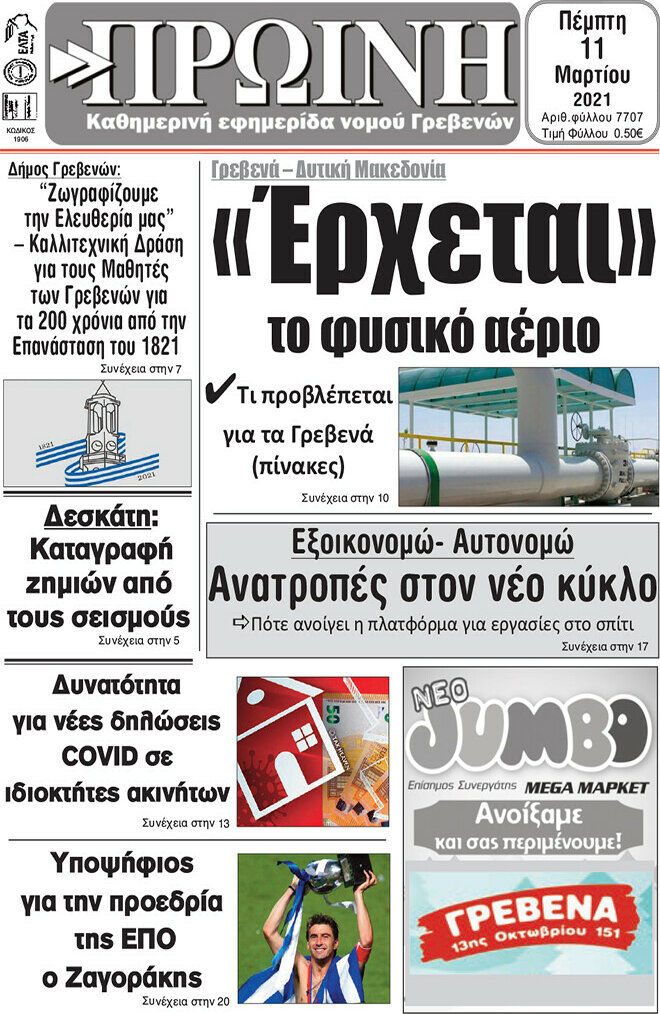 Πρωινή Γρεβενών