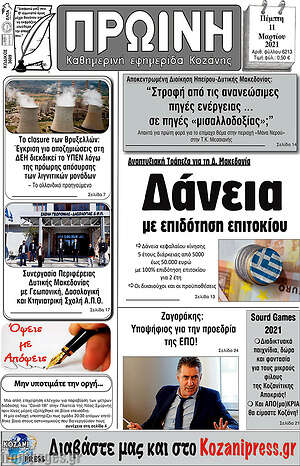 Πρωτοσέλιδο Πρωινή Κοζάνης