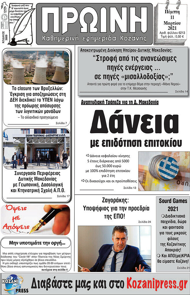 Πρωινή Κοζάνης