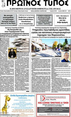 Πρωτοσέλιδο Πρωινός Τύπος Δράμας