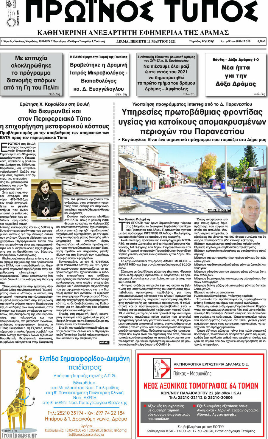 Πρωινός Τύπος Δράμας