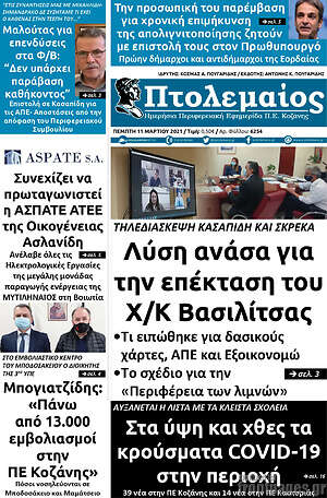 Πρωτοσέλιδο Πτολεμαίος