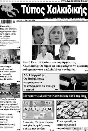 Πρωτοσέλιδο Τύπος Χαλκιδικής