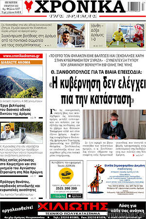 Πρωτοσέλιδο Χρονικά της Δράμας