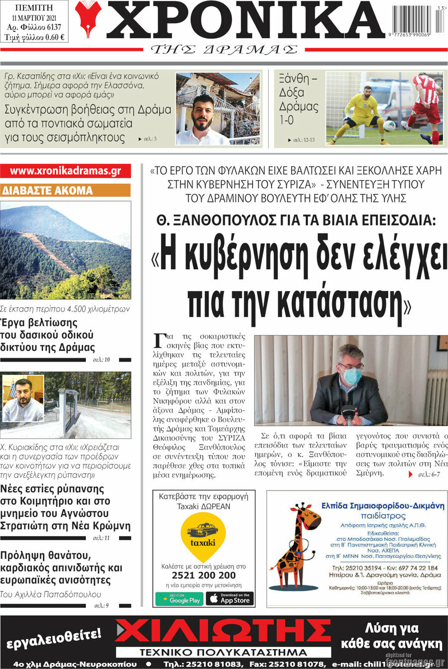 Χρονικά της Δράμας