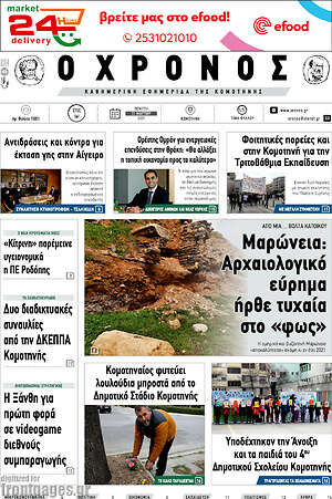 Πρωτοσέλιδο Χρόνος