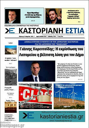 Πρωτοσέλιδο Καστοριανή Εστία