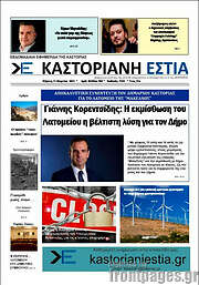 /Καστοριανή Εστία