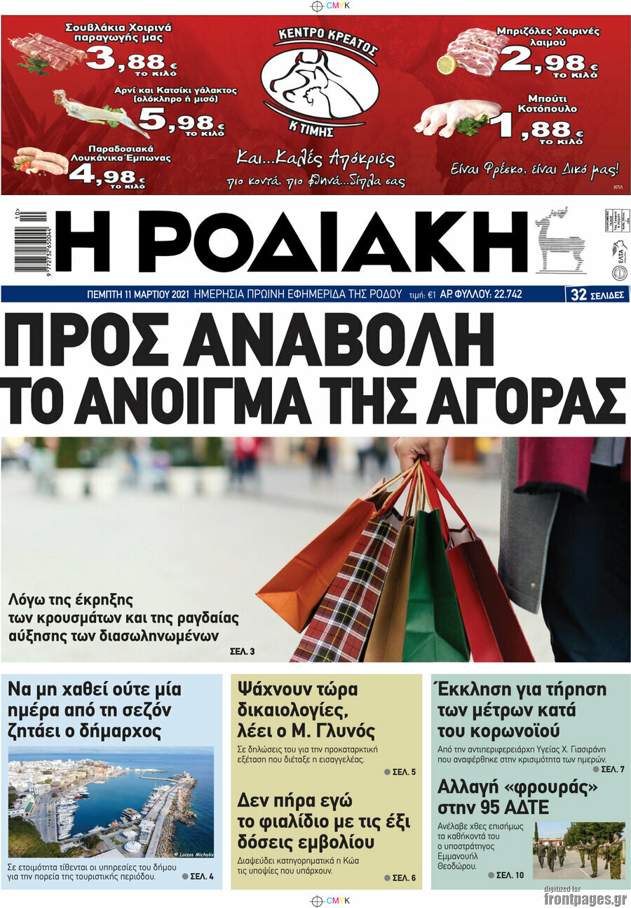 Η Ροδιακή