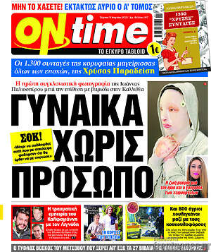 Πρωτοσέλιδο εφημερίδας ON time - protoselida