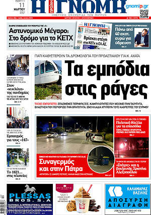 Πρωτοσέλιδο Η Γνώμη
