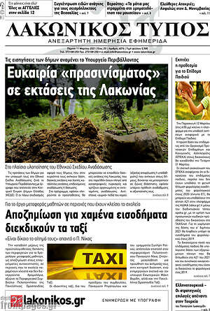 Πρωτοσέλιδο Λακωνικός Τύπος