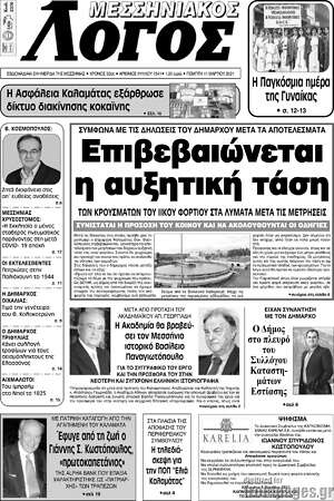 Πρωτοσέλιδο Μεσσηνιακός Λόγος