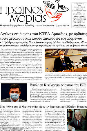 Πρωτοσέλιδο Πρωινός Μοριάς