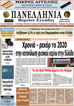 Πρωτοσέλιδο Πανελλήνια Β. Ελλάδος