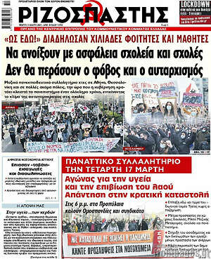 Ριζοσπάστης: Να ανοίξουν με ασφάλεια σχολεία και σχολές. Δεν θα περάσουν ο φόβος και ο αυταρχισμός