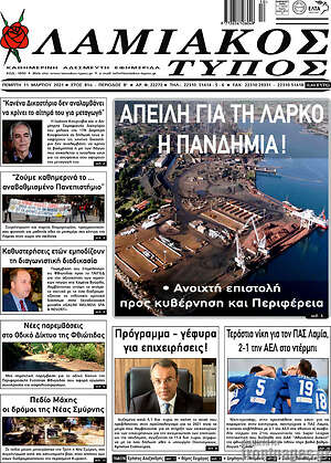 Πρωτοσέλιδο Λαμιακός Τύπος