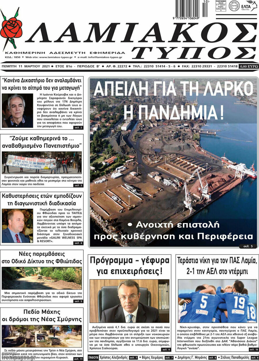 Λαμιακός Τύπος