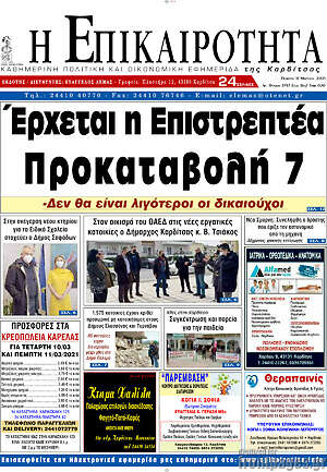 Πρωτοσέλιδο Η Επικαιρότητα