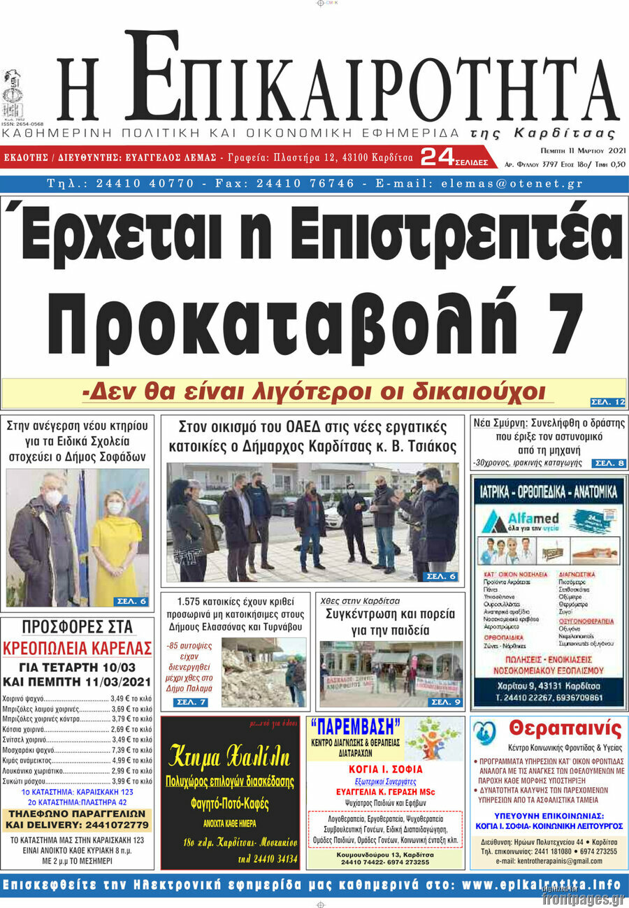 Η Επικαιρότητα