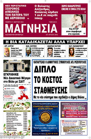 Πρωτοσέλιδο Μαγνησία