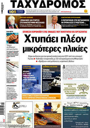 Πρωτοσέλιδο Ταχυδρόμος