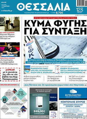 Πρωτοσέλιδο Θεσσαλία