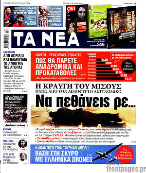 Τα Νέα: Η κραυγή μίσους: Να πεθάνεις ρε...