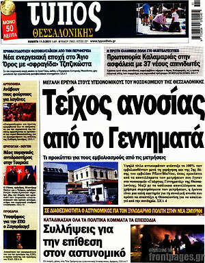 Πρωτοσέλιδο εφημερίδας Τύπος Θεσσαλονίκης - protoselida