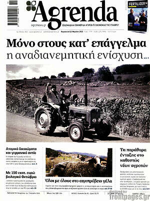 Πρωτοσέλιδο Agrenda
