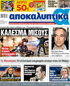 Πρωτοσέλιδο εφημερίδας Αποκαλυπτικά - protoselida