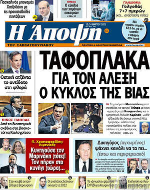 Πρωτοσέλιδο εφημερίδας Άποψη - protoselida