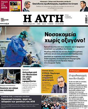 Πρωτοσέλιδο εφημερίδας Αυγή - protoselida