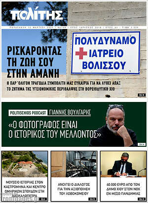 Πρωτοσέλιδο Ο Πολίτης