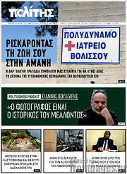 /Ο Πολίτης