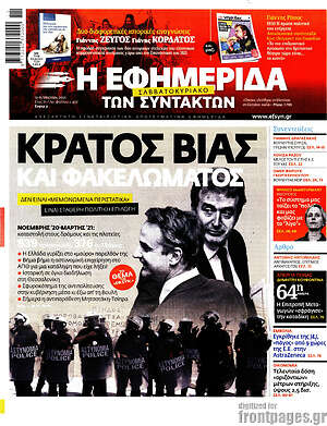Πρωτοσέλιδο εφημερίδας Η εφημερίδα των συντακτών - protoselida