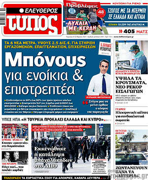Πρωτοσέλιδο εφημερίδας Ελεύθερος Τύπος - protoselida
