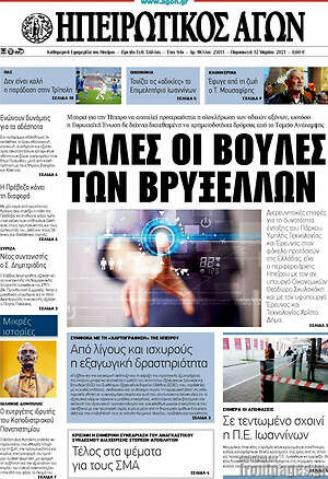 Πρωτοσέλιδο Ηπειρωτικός Αγών