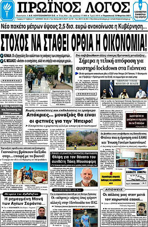 Πρωτοσέλιδο Πρωινός Λόγος