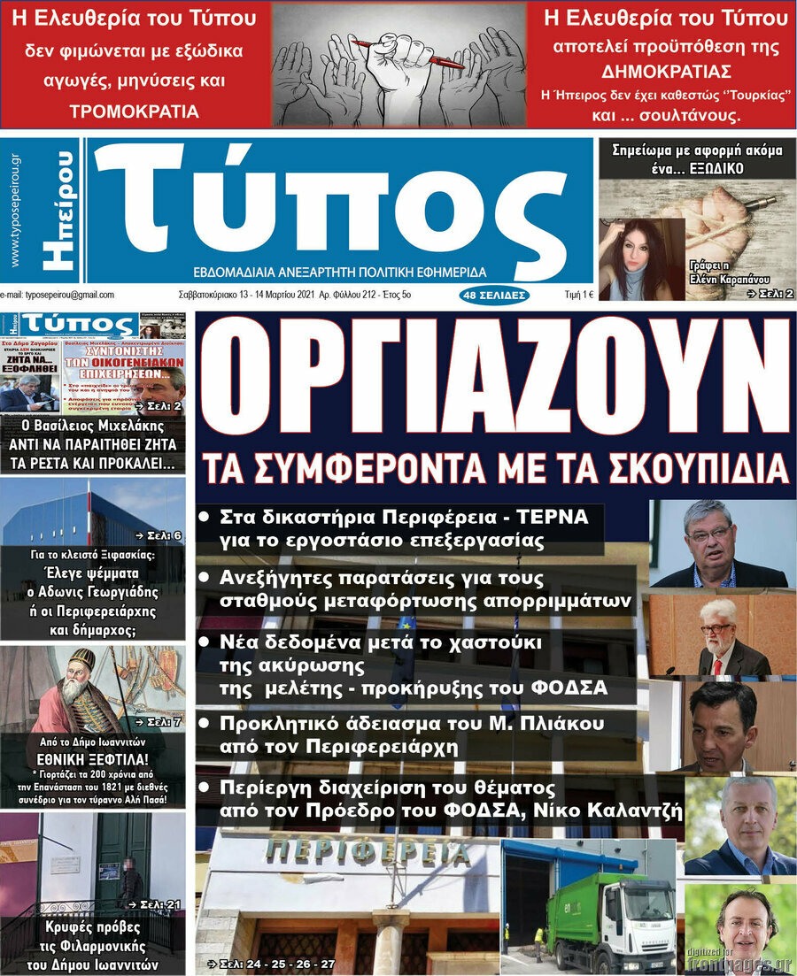 Τύπος της Ηπείρου
