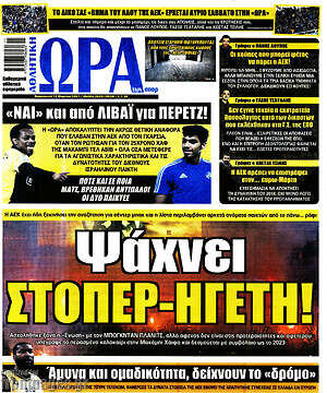 Πρωτοσέλιδο εφημερίδας Η Ώρα των Σπορ - protoselida