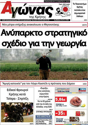 Πρωτοσέλιδο Αγώνας της Κρήτης