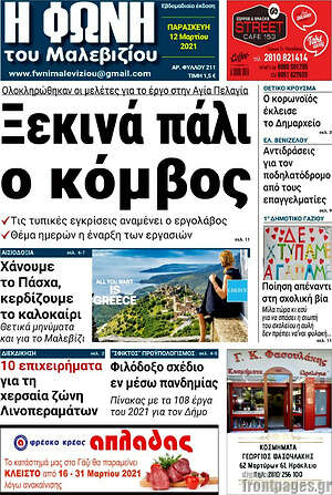 Πρωτοσέλιδο Φωνή του Μαλεβιζίου