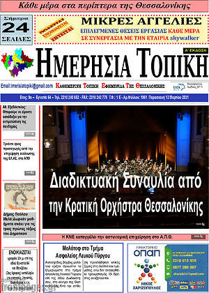 Πρωτοσέλιδο Ημερήσια Τοπική
