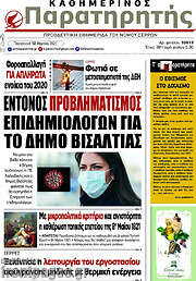 /Παρατηρητής