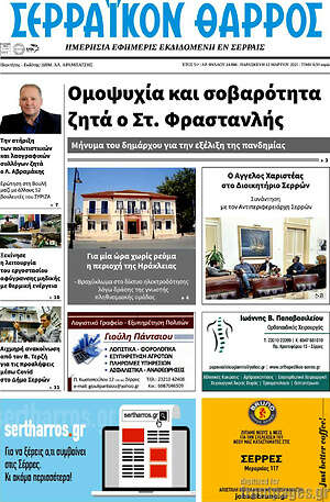 Πρωτοσέλιδο Σερραϊκόν Θάρρος
