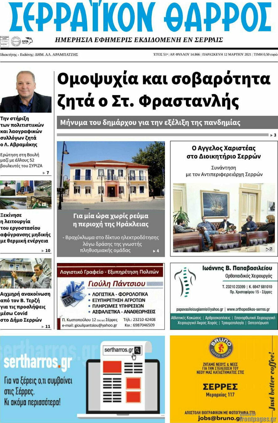 Σερραϊκόν Θάρρος