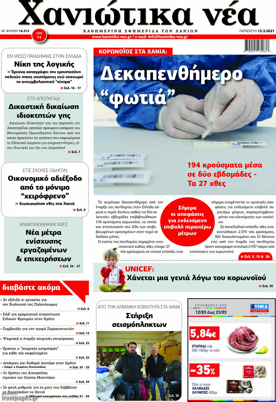 Χανιώτικα Νέα